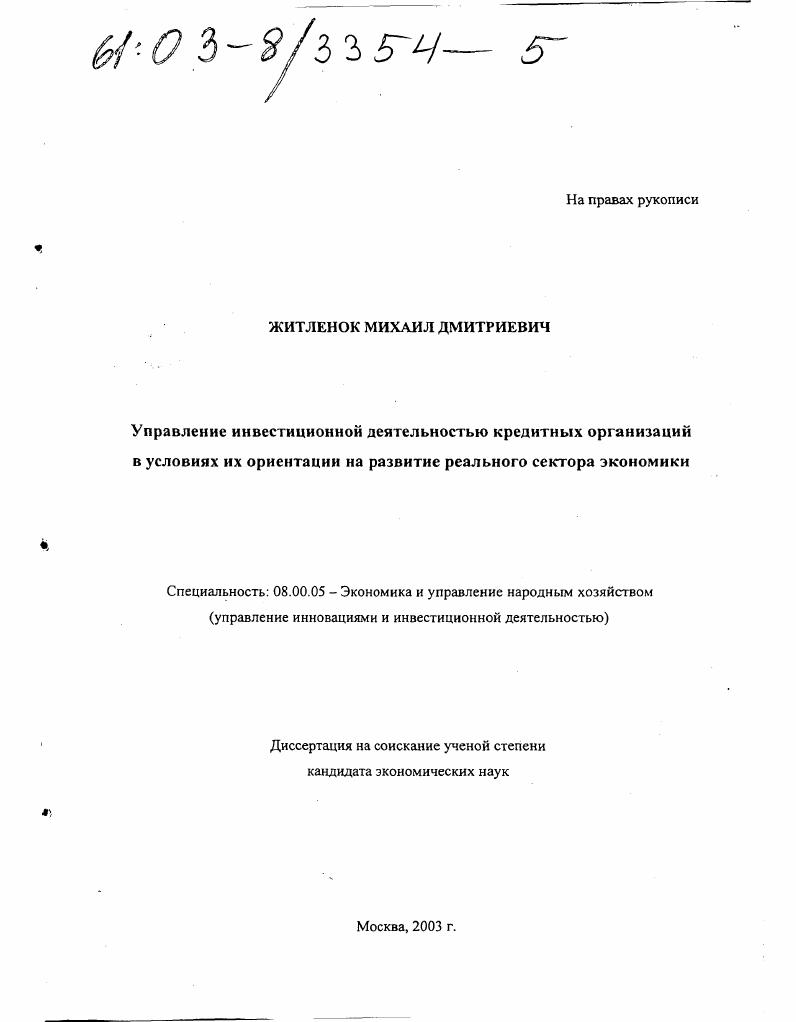 Управление инвестиционной деятельностью кредитных организаций в условиях их ориентации на развитие реального сектора экономики