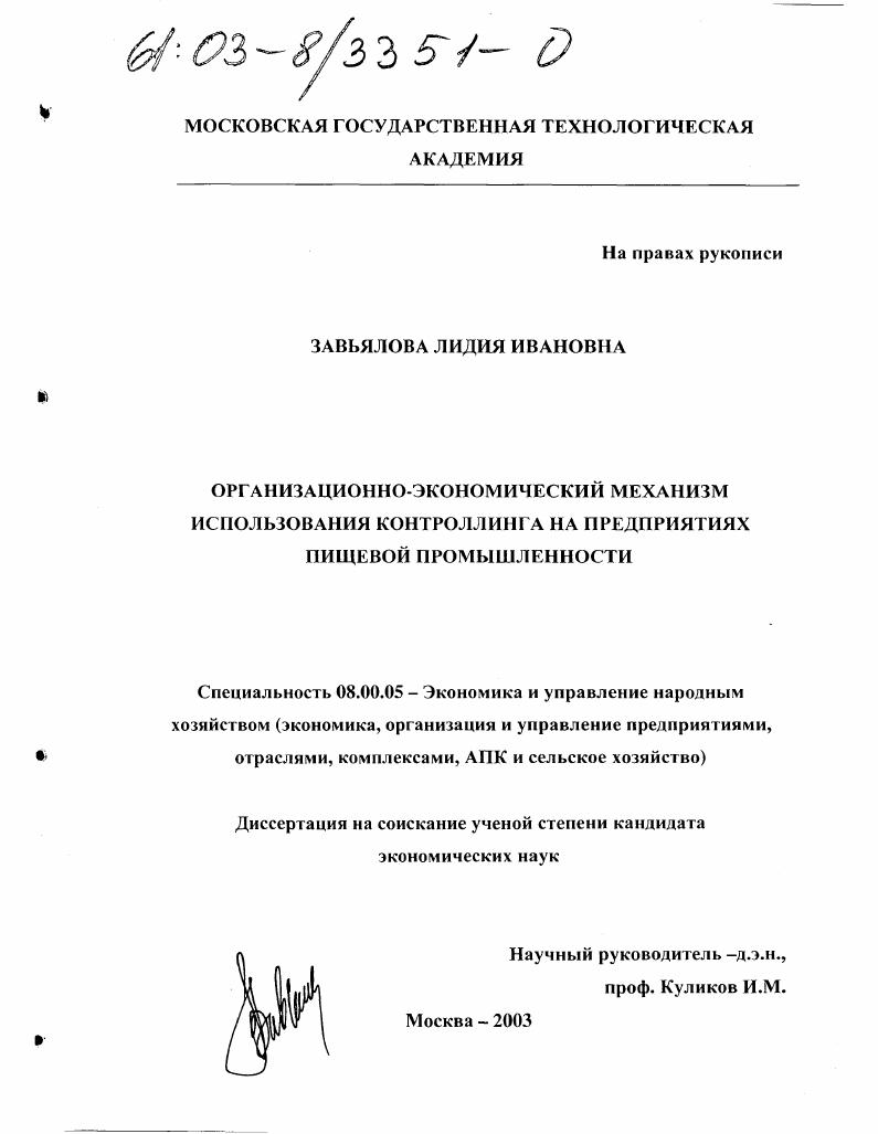 скачать диссертацию Организационно-экономический механизм использования контроллинга на предприятиях пищевой промышленности Организационно-экономический механизм использования контроллинга на предприятиях пищевой промышленности