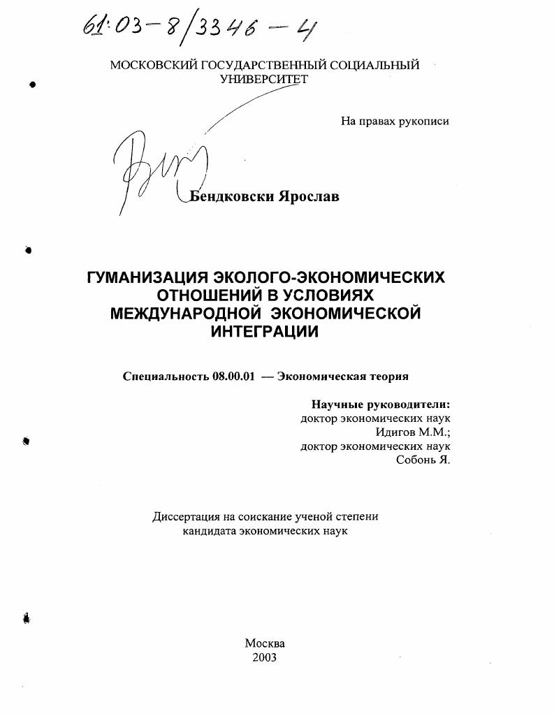 Гуманизация эколого-экономических отношений в условиях международной экономической интеграции
