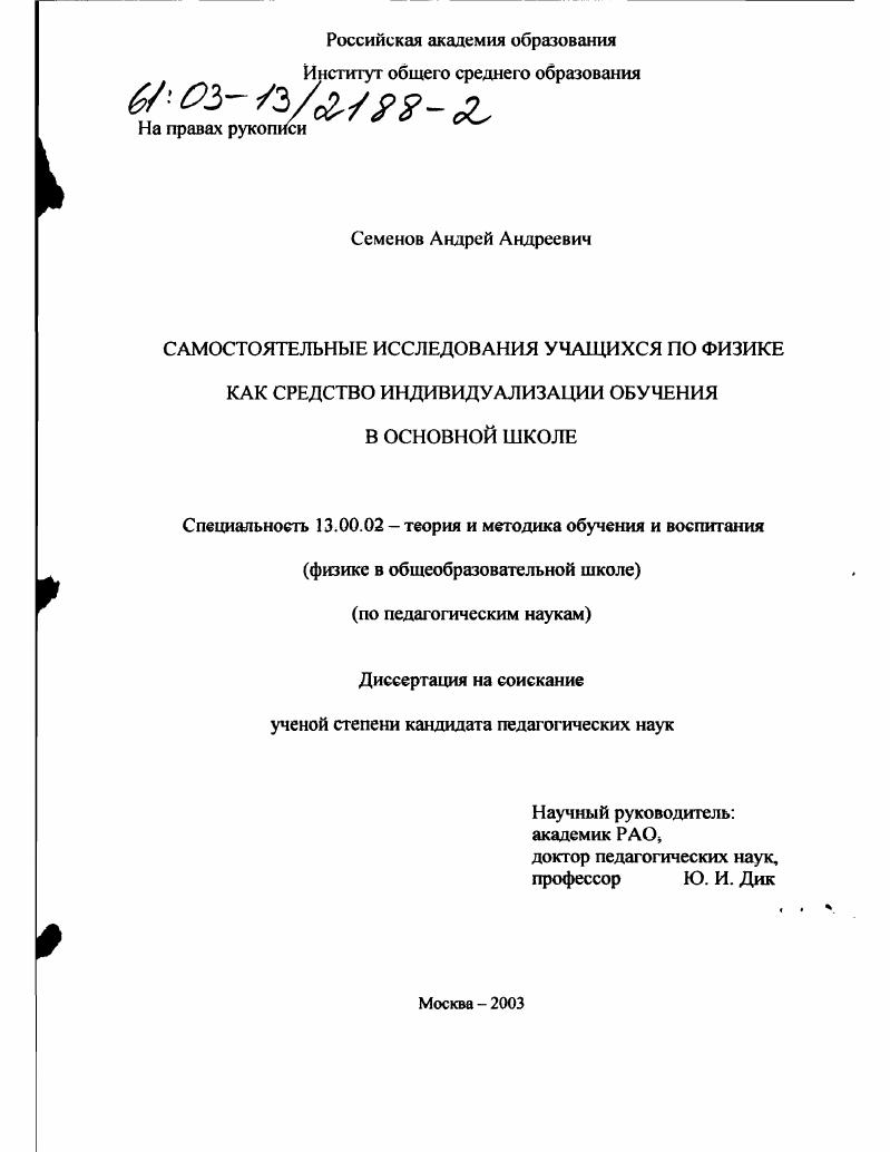 Самостоятельные исследования учащихся по физике как средство индивидуализации обучения в основной школе