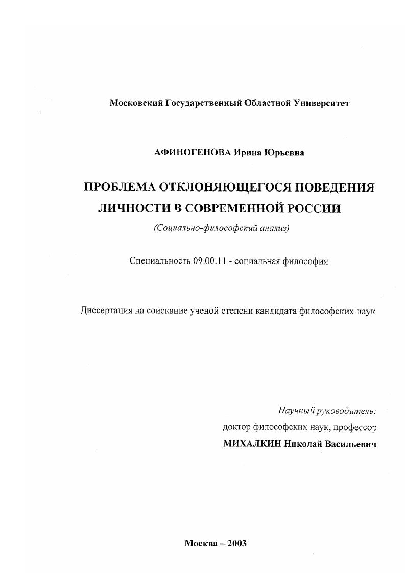 Проблема отклоняющегося поведения личности в современной России : Социально-философский анализ