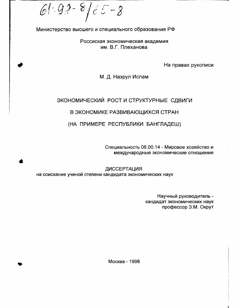 Экономический рост и структурные сдвиги в экономике развивающихся стран : На прим. Респ. Бангладеш
