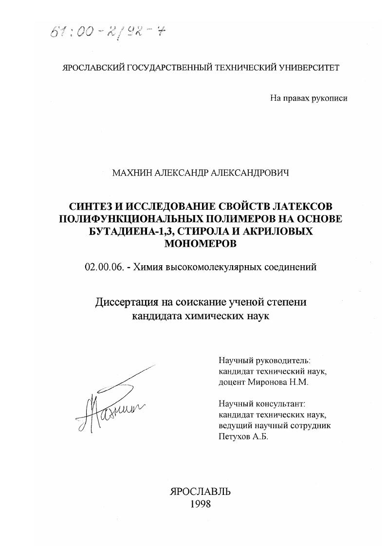 Синтез и исследование свойств латексов полифункциональных полимеров на основе бутадиена-1,3, стирола и акриловых мономеров