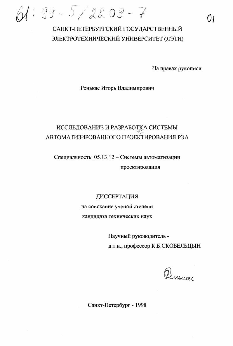 скачать диссертацию Исследование и разработка системы автоматизированного проектирования РЭА Исследование и разработка системы автоматизированного проектирования РЭА