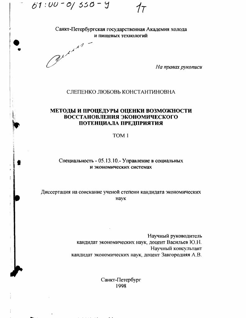 Методы и процедуры оценки возможности восстановления экономического потенциала предприятия