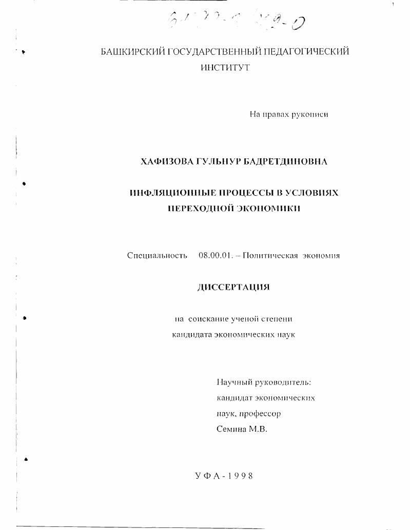 скачать диссертацию Инфляционные процессы в условиях переходной экономики Инфляционные процессы в условиях переходной экономики