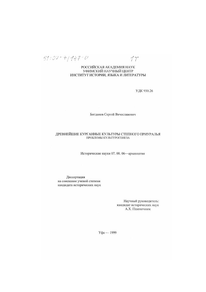 Древнейшие курганные культуры степного Приуралья : Проблемы культурогенеза