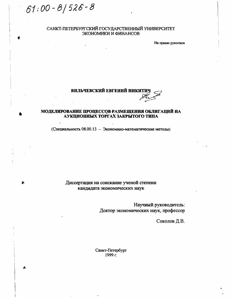 Моделирование процессов размещения облигаций на аукционных торгах закрытого типа