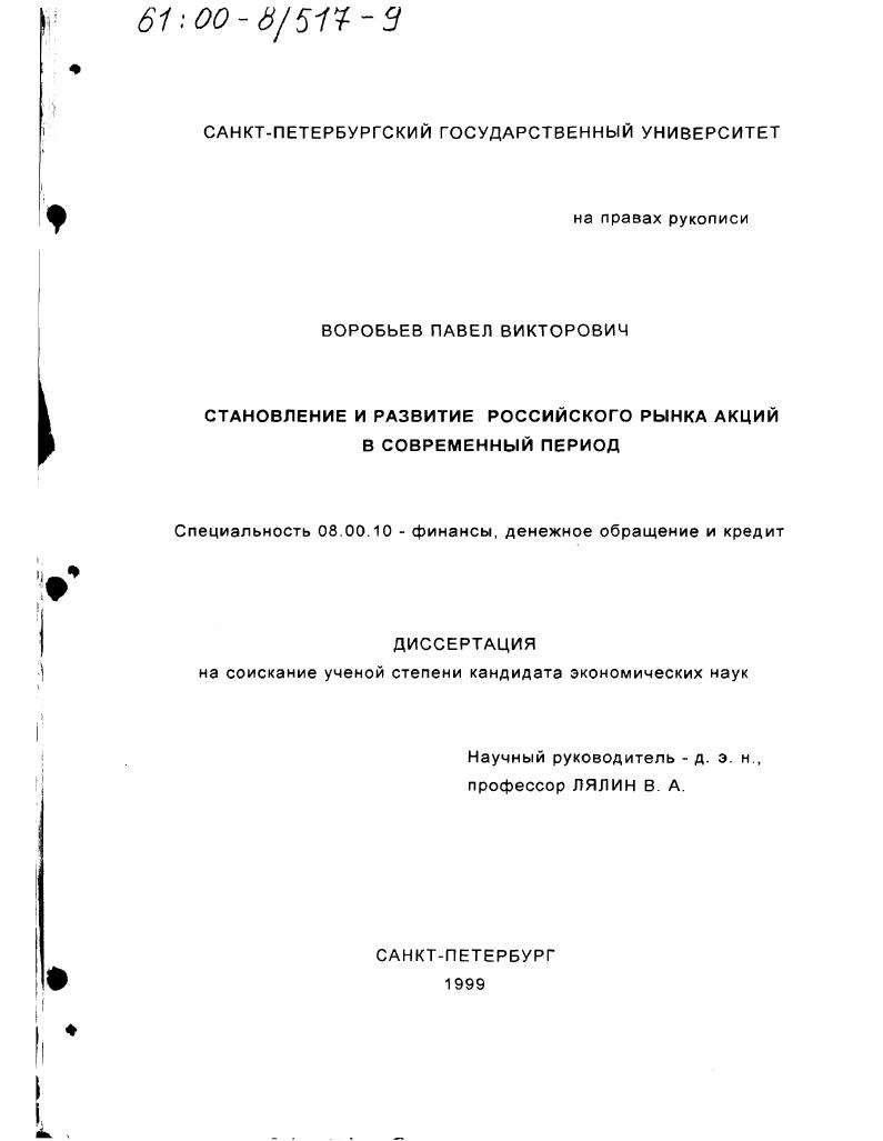 Становление и развитие российского рынка акций в современный период