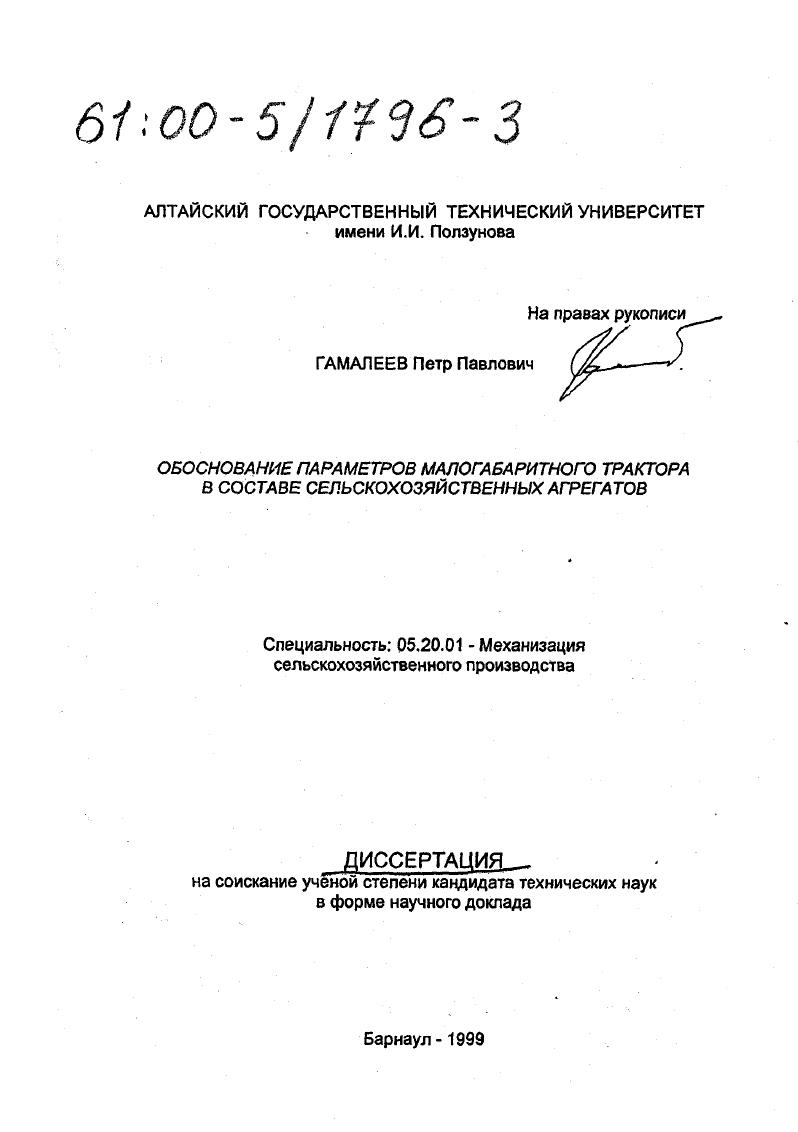 Обоснование параметров малогабаритного трактора в составе сельскохозяйственных агрегатов