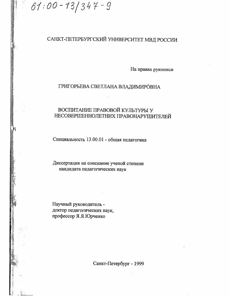 скачать диссертацию Воспитание правовой культуры у несовершеннолетних правонарушителей Воспитание правовой культуры у несовершеннолетних правонарушителей