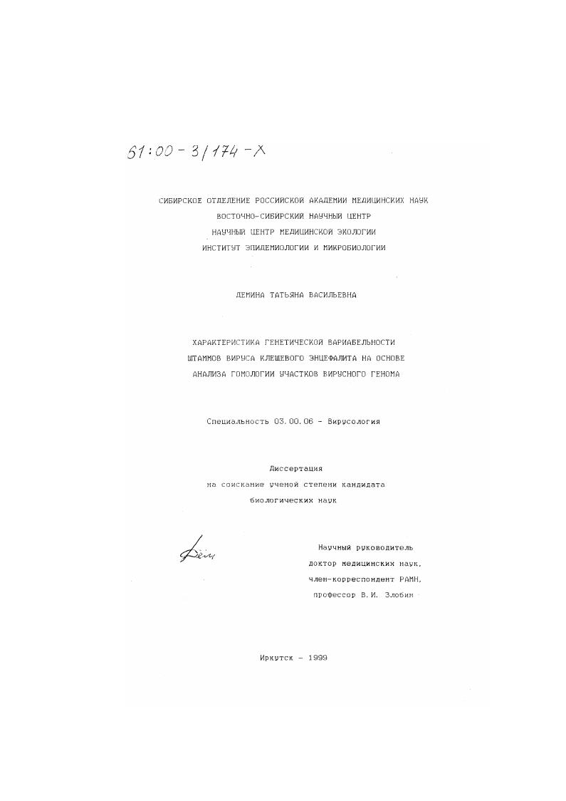 Характеристика генетической вариабельности штаммов вируса клещевого энцефалита на основе анализа гомологии участков вирусного генома