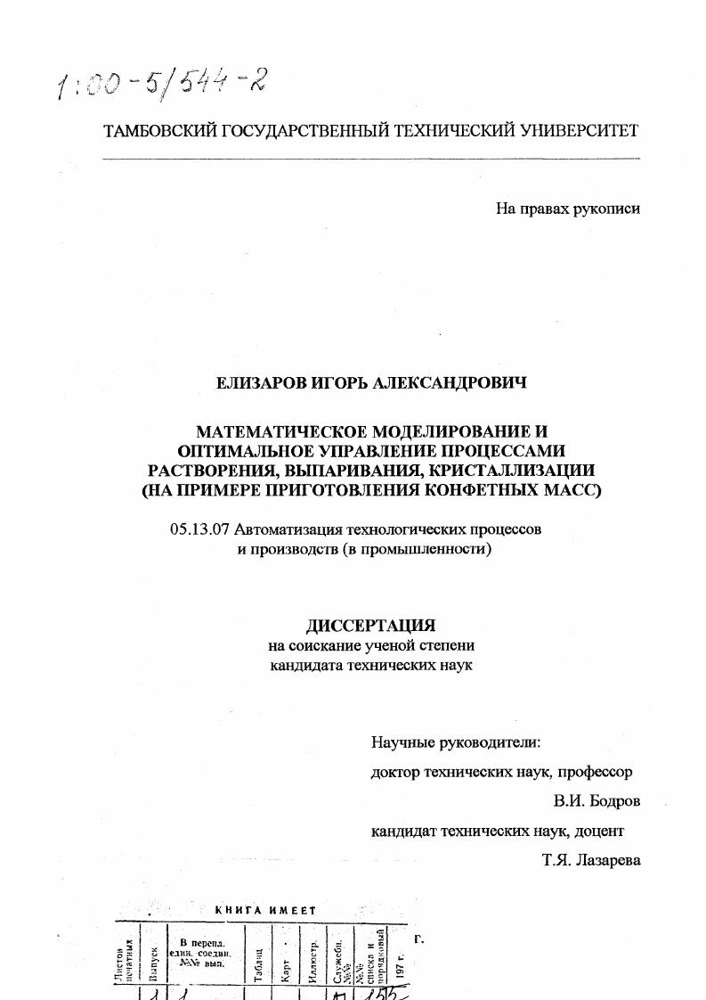 Математическое моделирование и оптимальное управление процессами растворения, выпаривания, кристаллизации : На примере приготовления конфетных масс
