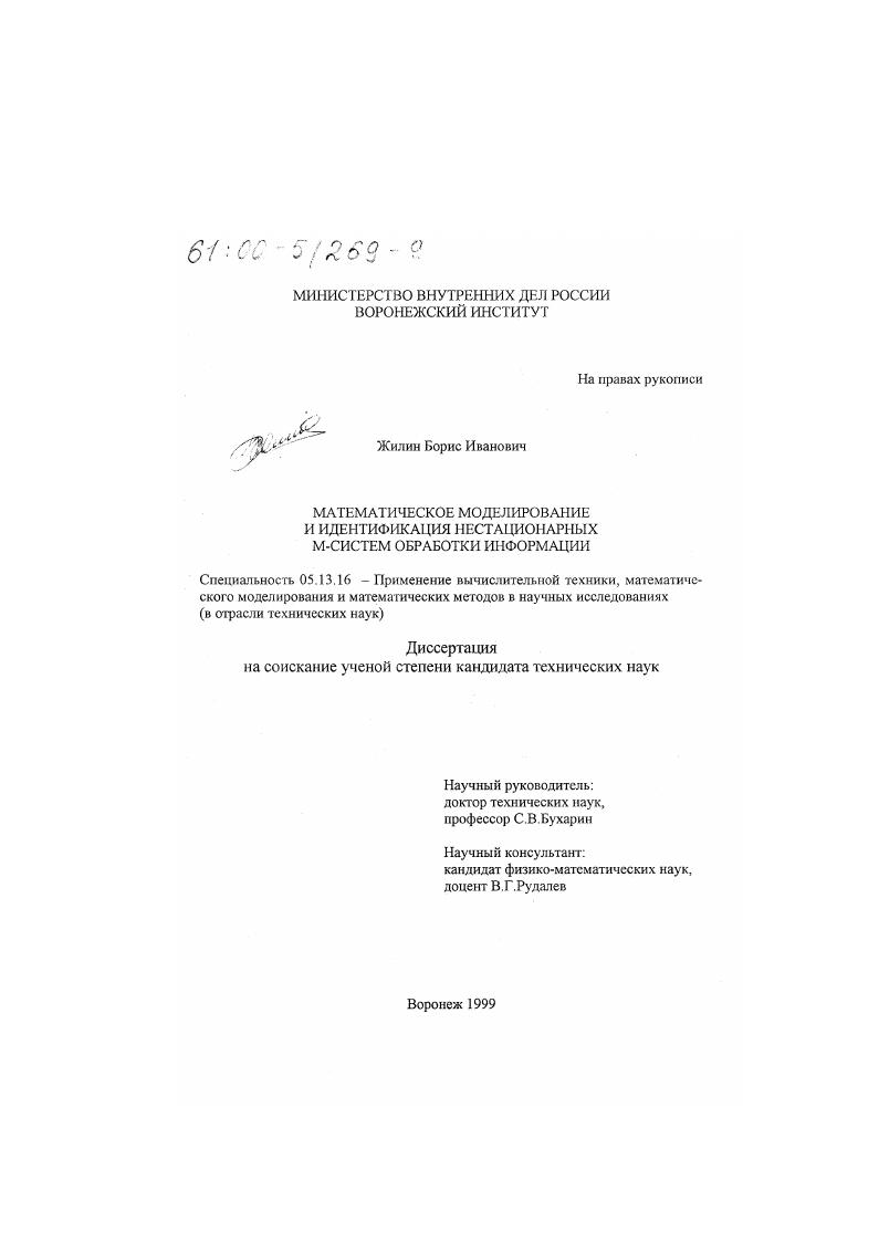 Математическое моделирование и идентификация нестационарных М-систем обработки информации