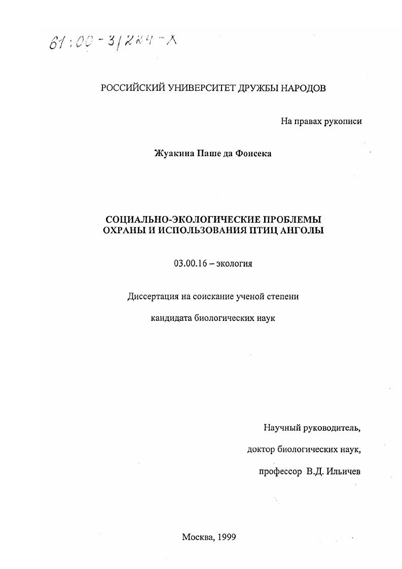 скачать диссертацию Социально-экологические проблемы охраны и использования птиц Анголы Социально-экологические проблемы охраны и использования птиц Анголы