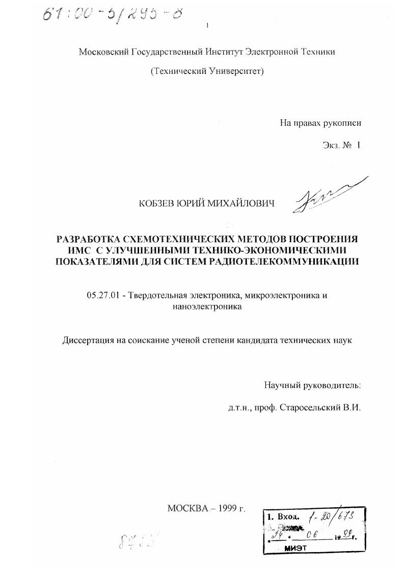 Разработка схемотехнических методов построения ИМС с улучшенными технико-экономическими показателями для систем радиотелекоммуникации
