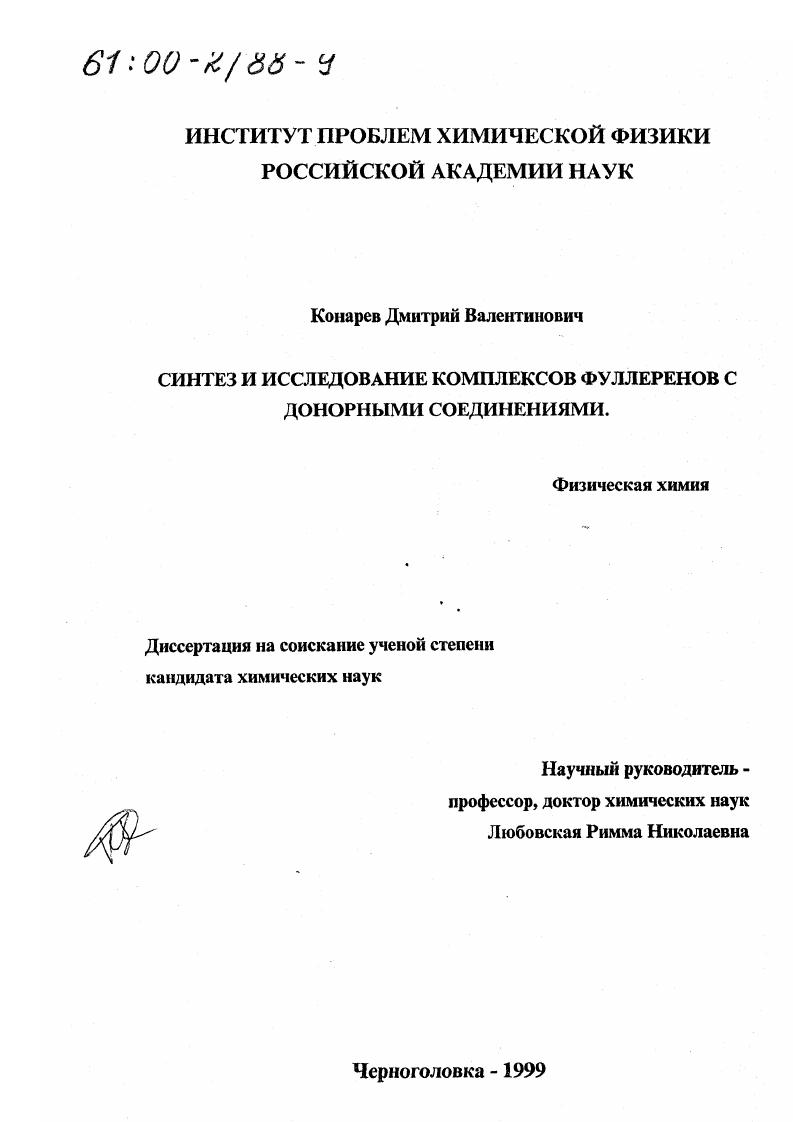 Синтез и исследование комплексов фуллеренов с донорными соединениями