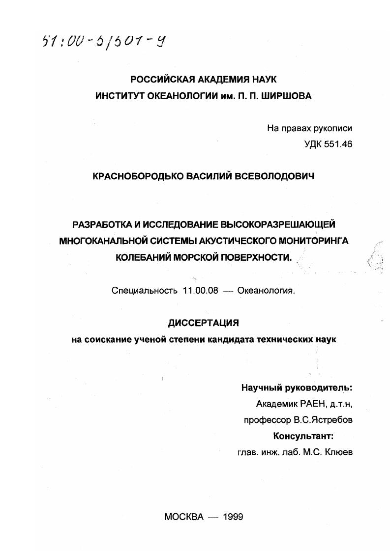 скачать диссертацию Разработка и исследование высокоразрешающей многоканальной системы акустического мониторинга колебаний морской поверхности Разработка и исследование высокоразрешающей многоканальной системы акустического мониторинга колебаний морской поверхности