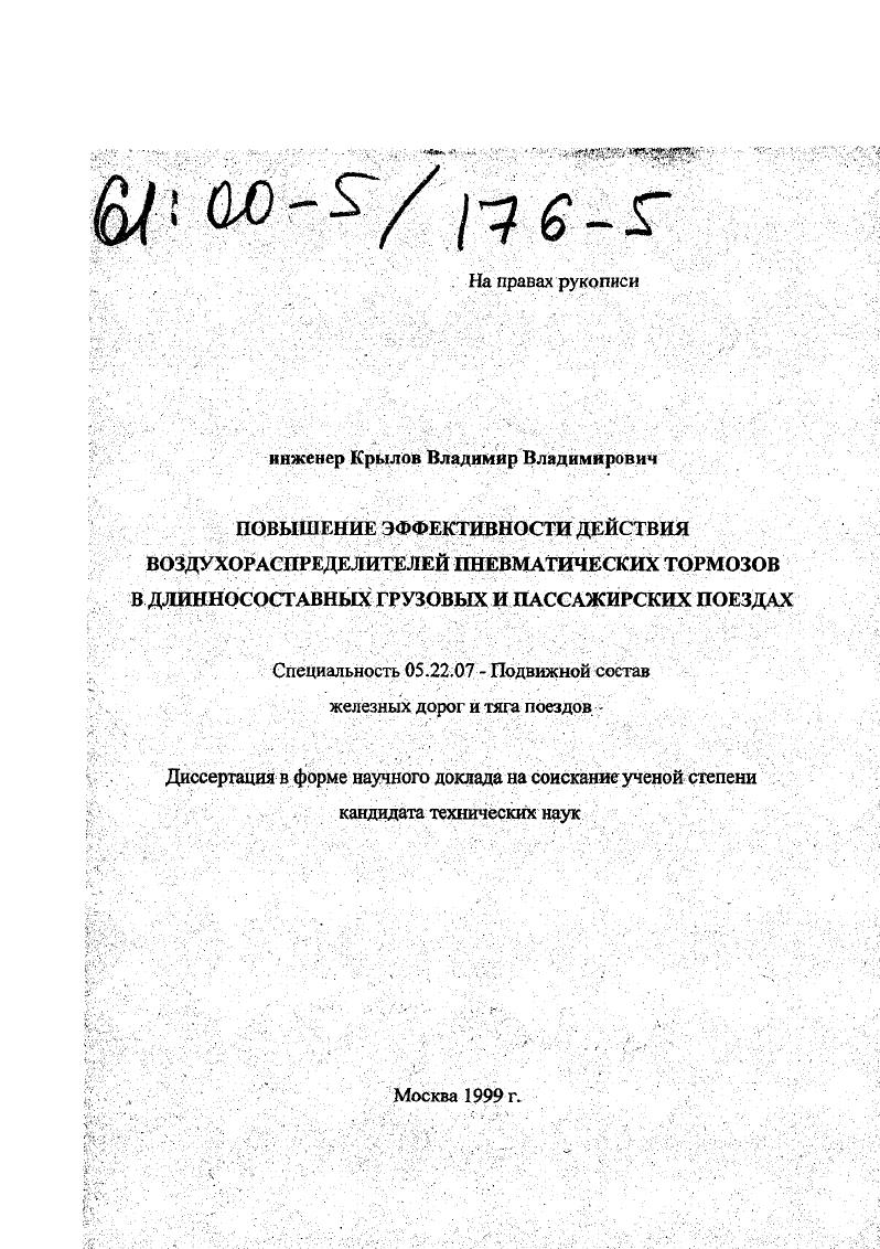 Повышение эффективности действия воздухораспределителей пневматических тормозов в длинносоставных грузовых и пассажирских поездах