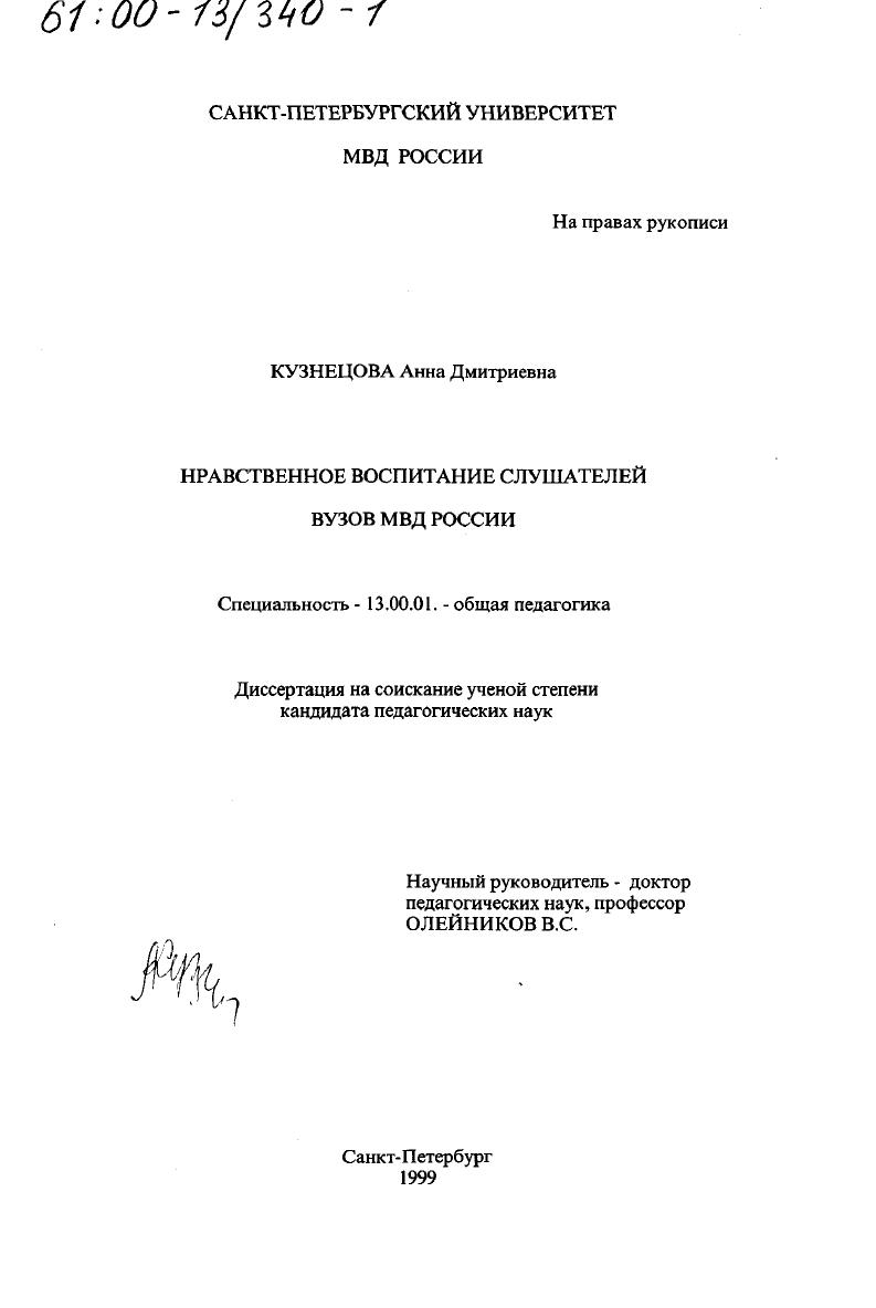 Нравственное воспитание слушателей вузов МВД России