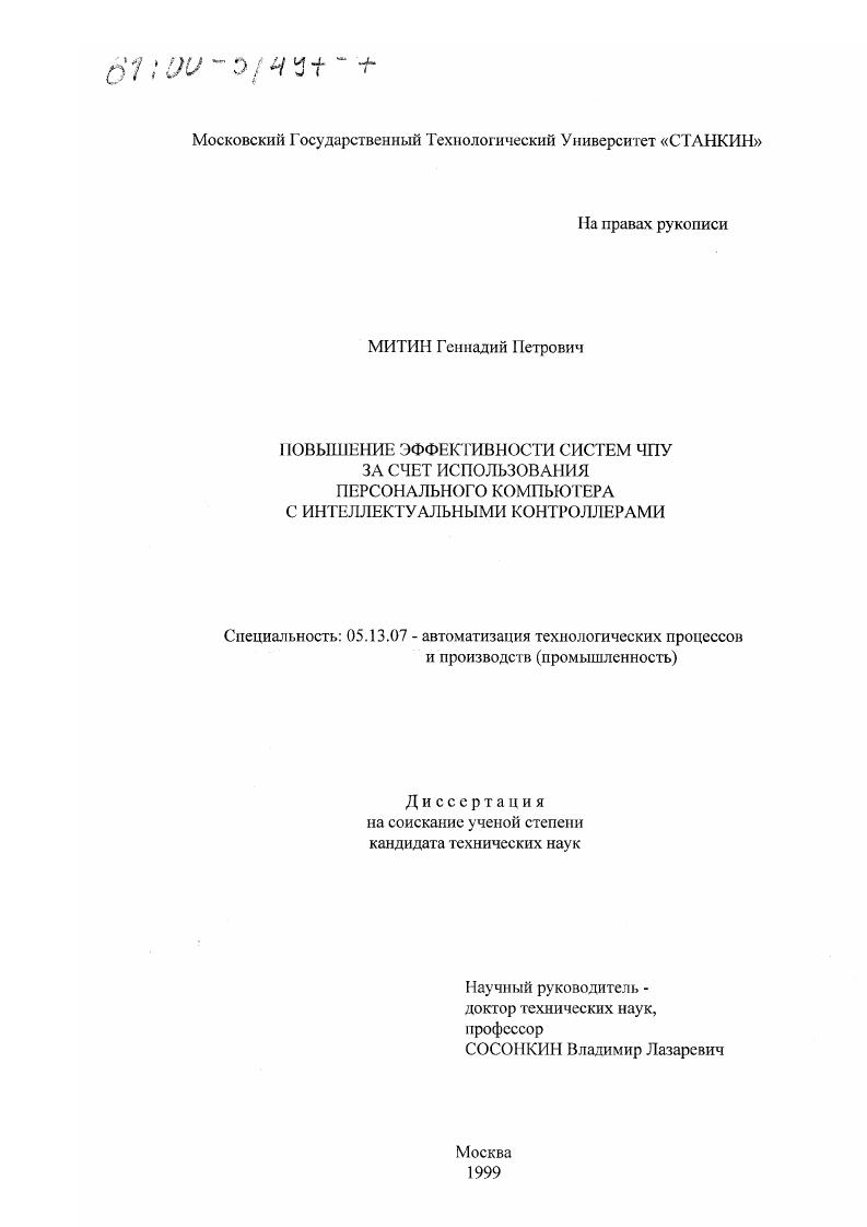 Повышение эффективности систем ЧПУ за счет использования персонального компьютера с интеллектуальными контроллерами