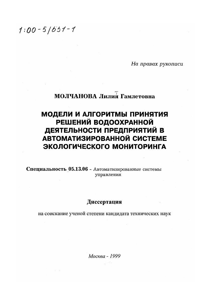 скачать диссертацию Модели и алгоритмы принятия решений водоохранной деятельности предприятий в автоматизированной системе экологического мониторинга Модели и алгоритмы принятия решений водоохранной деятельности предприятий в автоматизированной системе экологического мониторинга