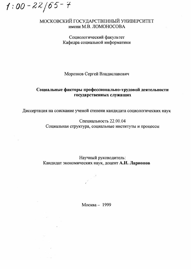 скачать диссертацию Социальные факторы профессионально-трудовой деятельности государственных служащих Социальные факторы профессионально-трудовой деятельности государственных служащих