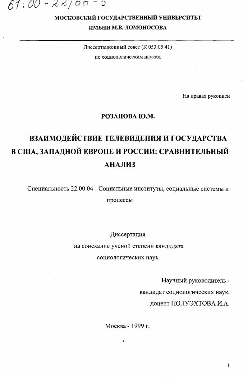 Взаимодействие телевидения и государства в США, Западной Европе и России : Сравнительный анализ