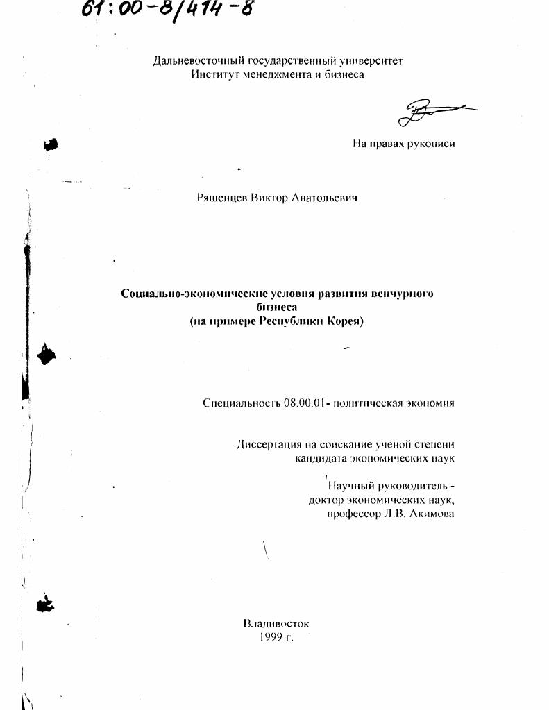 Социально-экономические условия развития венчурного бизнеса : На примере Республики Корея