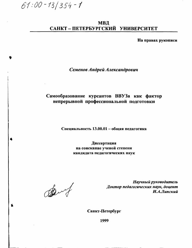 скачать диссертацию Самообразование курсантов ВВУЗа как фактор непрерывной профессиональной подготовки Самообразование курсантов ВВУЗа как фактор непрерывной профессиональной подготовки