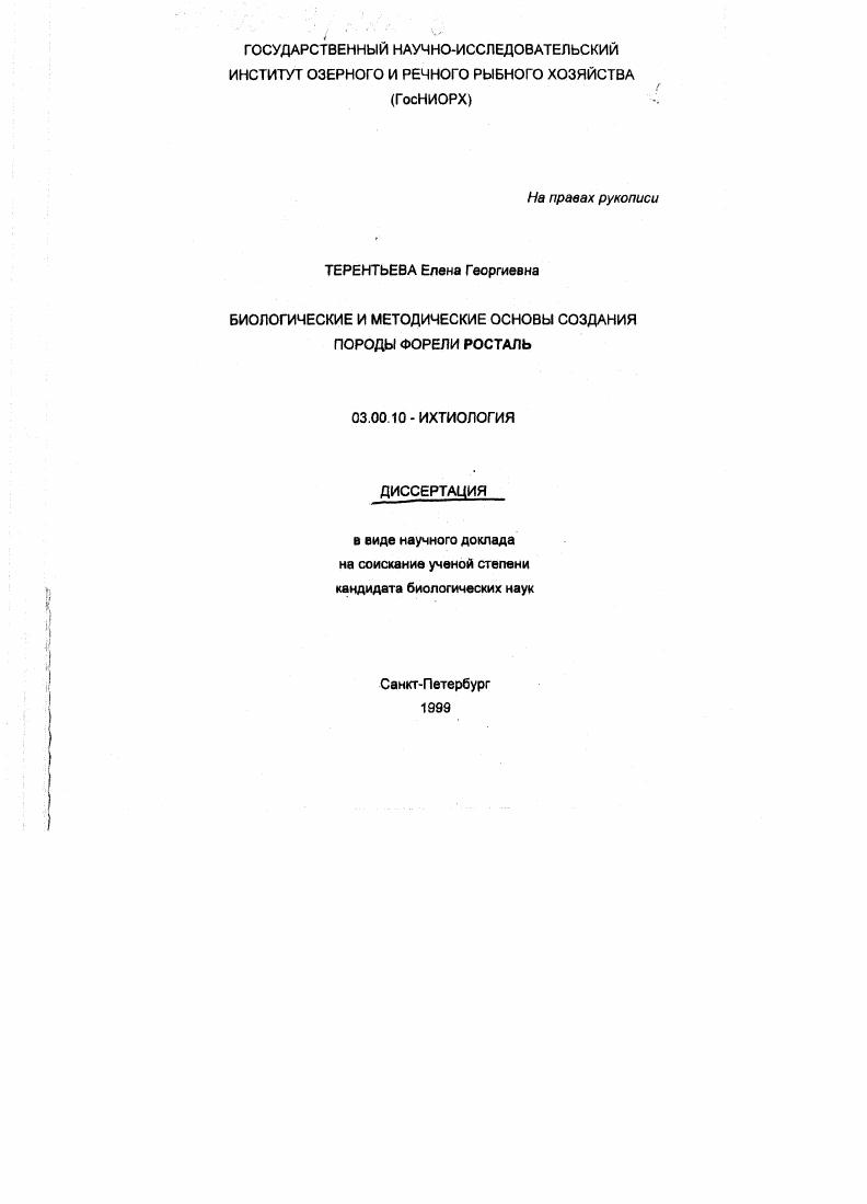 скачать диссертацию Биологические и методические основы создания породы форели Росталь Биологические и методические основы создания породы форели Росталь
