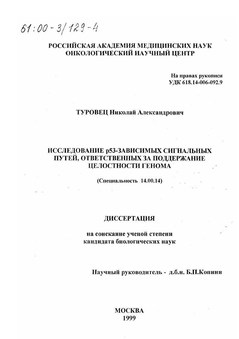скачать диссертацию Исследованиe p53-зависимых сигнальных путей, ответственных за поддержание целостности генома Исследованиe p53-зависимых сигнальных путей, ответственных за поддержание целостности генома