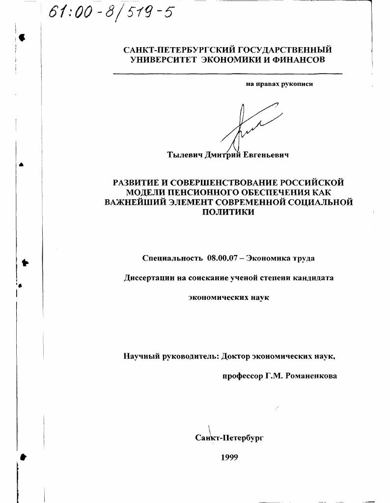 Развитие и совершенствование российской модели пенсионного обеспечения как важнейший элемент современной социальной политики
