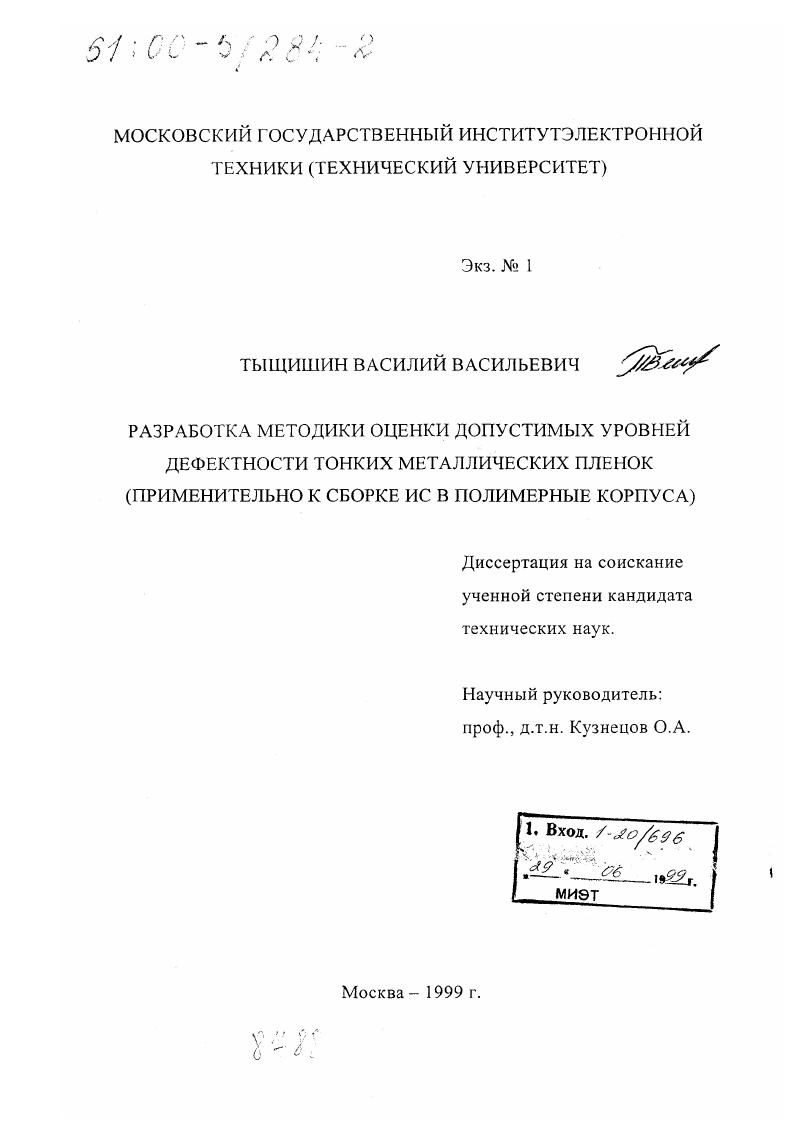 Разработка методики оценки допустимых уровней дефектности тонких металлических пленок : Применительно к сборке ИС в полимерные корпуса