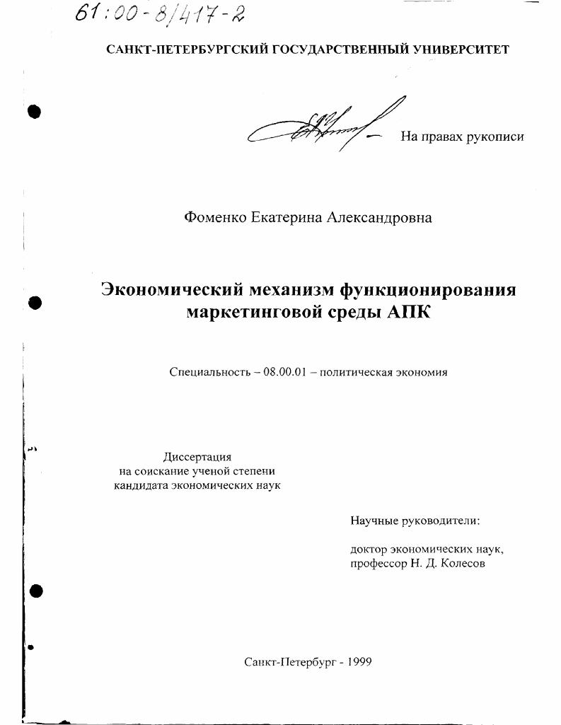 скачать диссертацию Экономический механизм функционирования маркетинговой среды АПК Экономический механизм функционирования маркетинговой среды АПК
