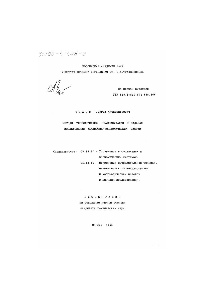 Методы упорядоченной классификации в задачах исследования социально-экономических систем