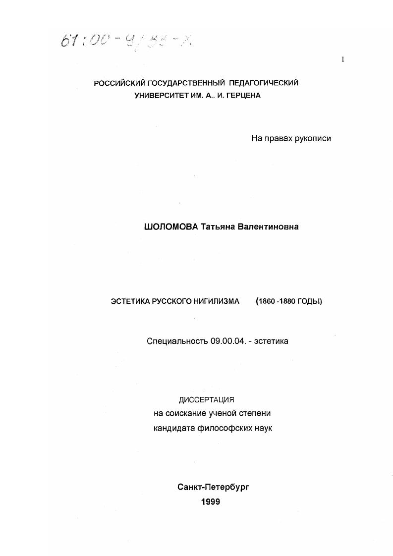 Эстетика русского нигилизма, 1860 - 1880 годы