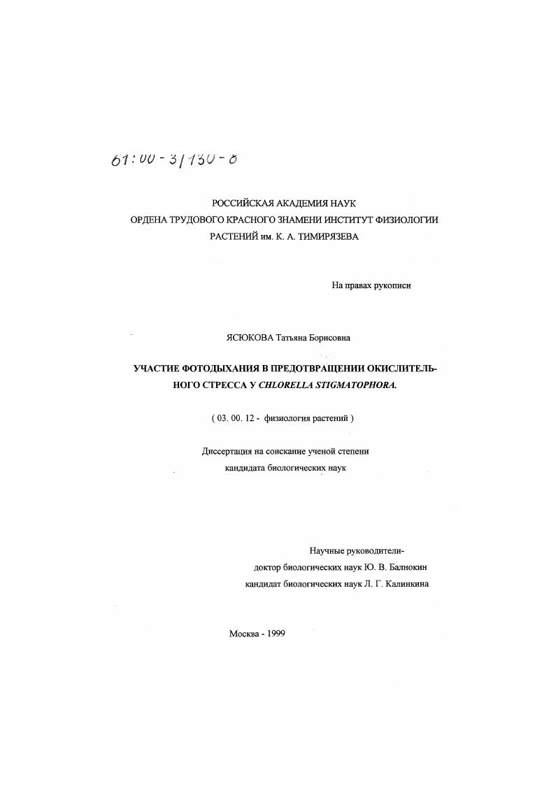 скачать диссертацию Участие фотодыхания в предотвращении окислительного стресса у Chlorella stigmatophora Участие фотодыхания в предотвращении окислительного стресса у Chlorella stigmatophora