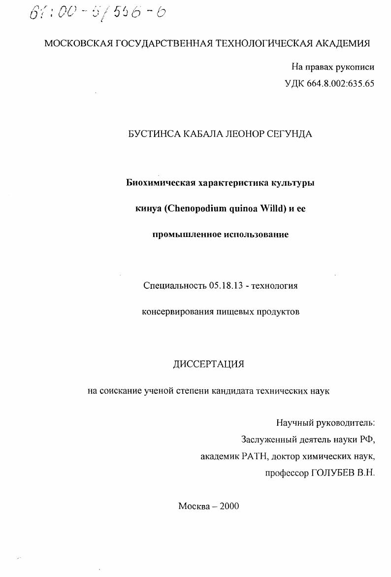 Биохимическая характеристика культуры кинуа Chenopodium guinoa Willd и ее промышленное использование