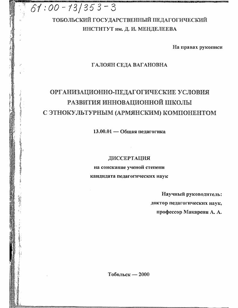скачать диссертацию Организационно-педагогические условия развития инновационной школы с этнокультурным, армянским, компонентом Организационно-педагогические условия развития инновационной школы с этнокультурным, армянским, компонентом