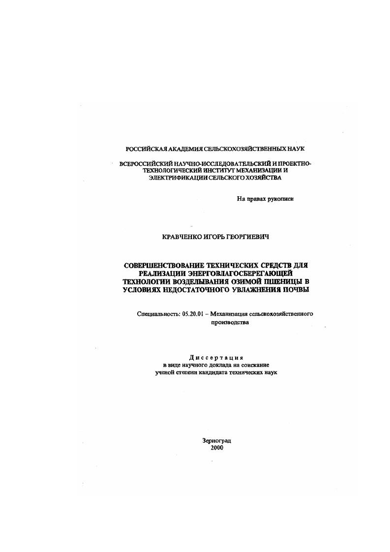 Совершенствование технических средств для реализации энерговлагосберегающей технологии возделывания озимой пшеницы в условиях недостаточного увлажнения почвы