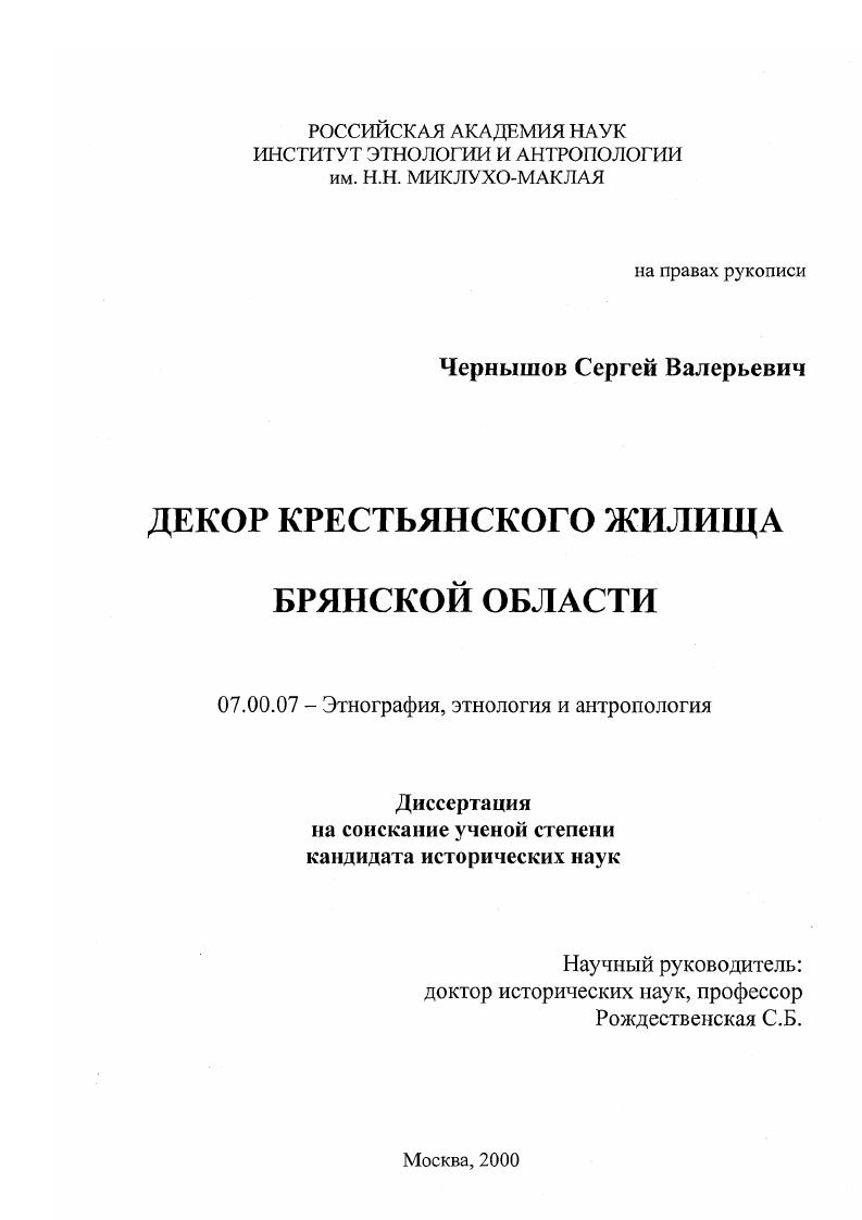 скачать диссертацию Декор крестьянского жилища Брянской области Декор крестьянского жилища Брянской области