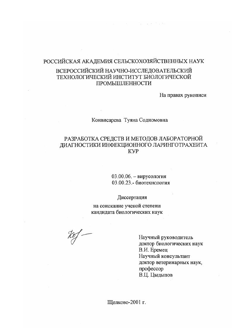 Разработка средств и методов лабораторной диагностики инфекционного ларинготрахеита кур