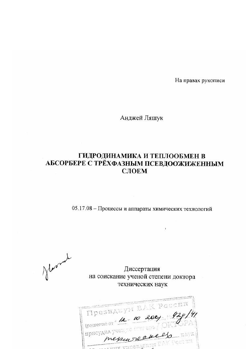 Гидродинамика и теплообмен в абсорбере с трехфазным псевдоожиженным слоем