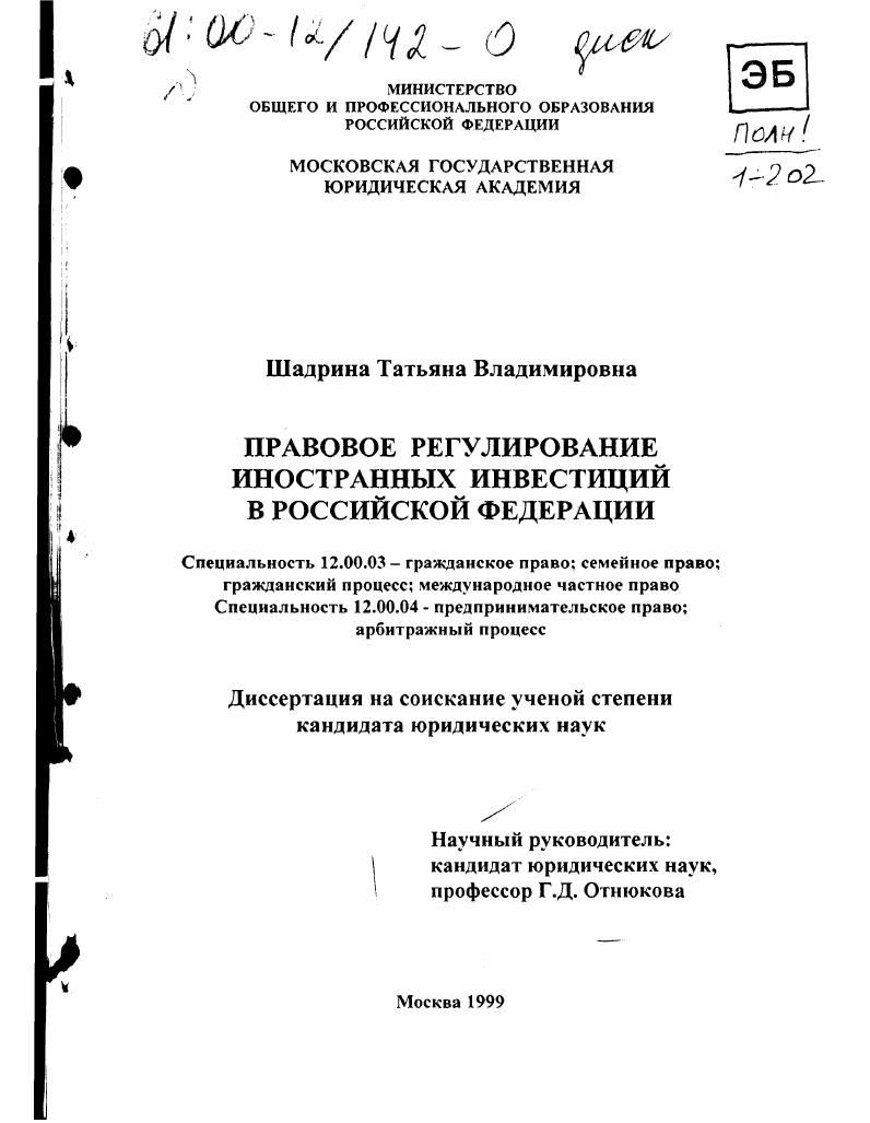Правовое регулирование иностранных инвестиций в Российской Федерации