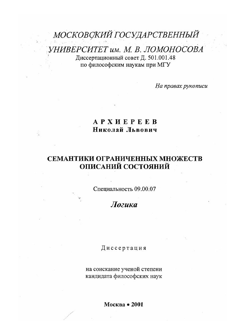 Семантики ограниченных множеств описаний состояний