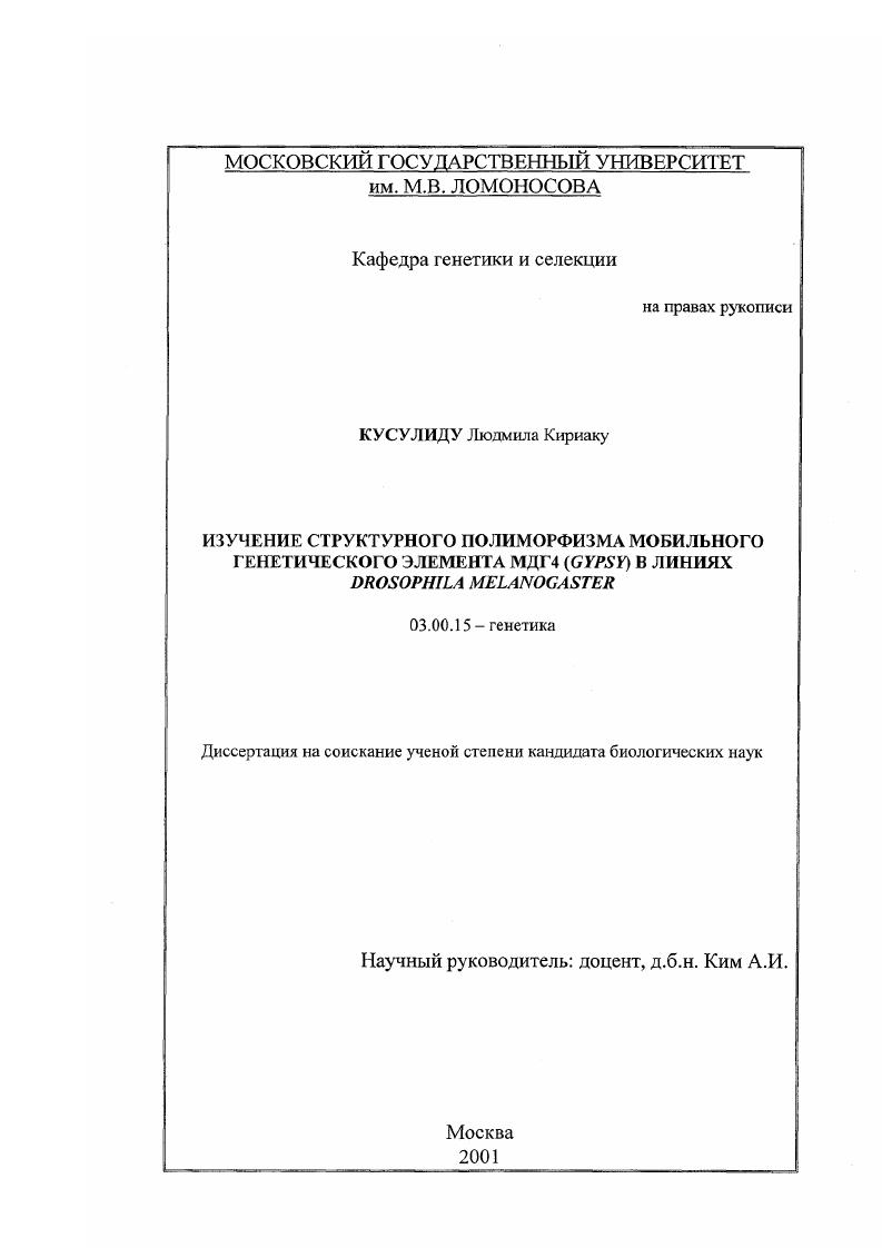 Изучение структурного полиморфизма мобильного генетического элемента МДГ4 (GYPSY) в линиях Drosophila melanogaster