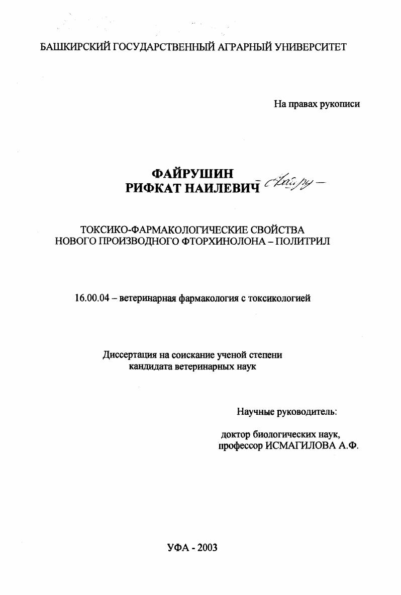 Токсико-фармакологические свойства нового производного фторхинолона - Политрил