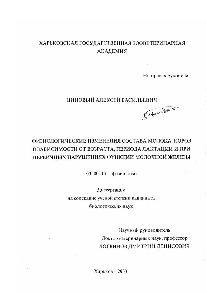 Физиологические изменения состава молока коров в зависимости от возраста, периода лактации и при первичных нарушениях функции молочной железы