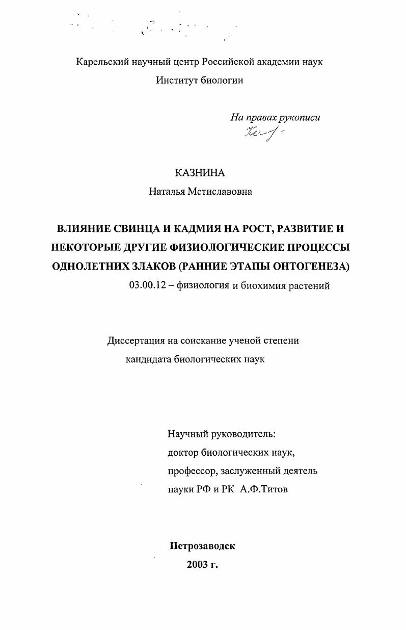 Влияние свинца и кадмия на рост, развитие и некоторые другие физиологические процессы однолетних злаков : Ранние этапы онтогенеза